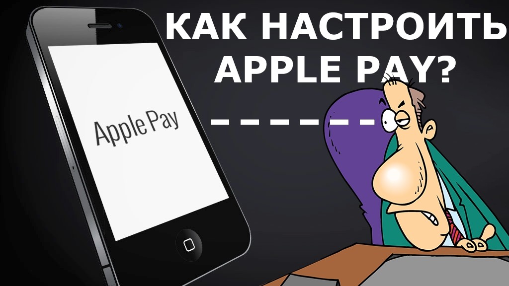 Как работает платежная система Apple Pay? Видео