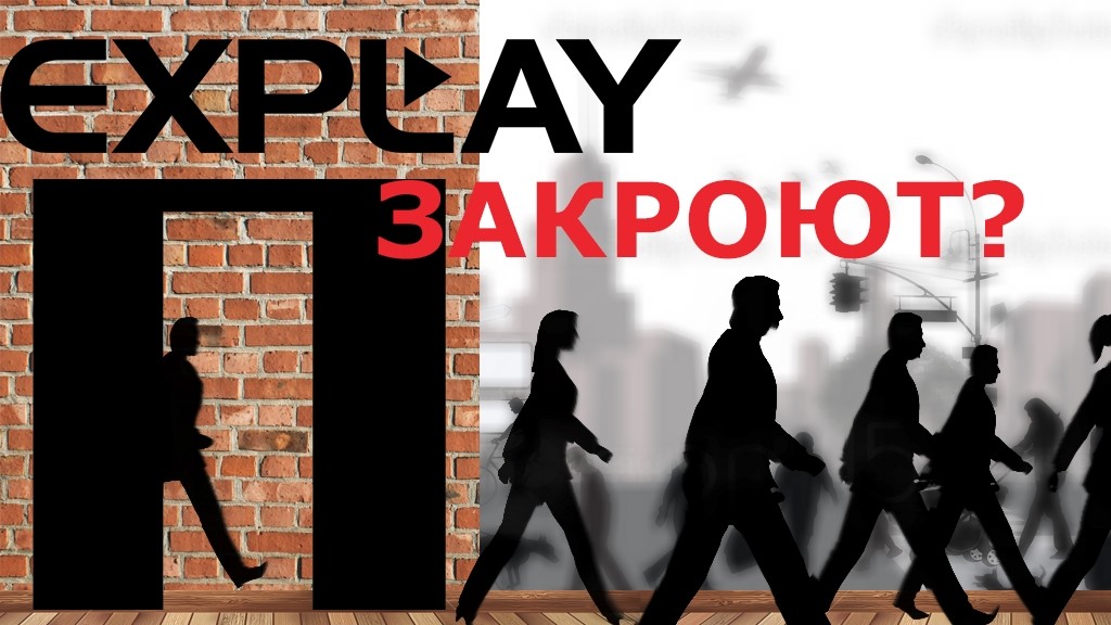 Отечественный бренд Explay вероятно закроют