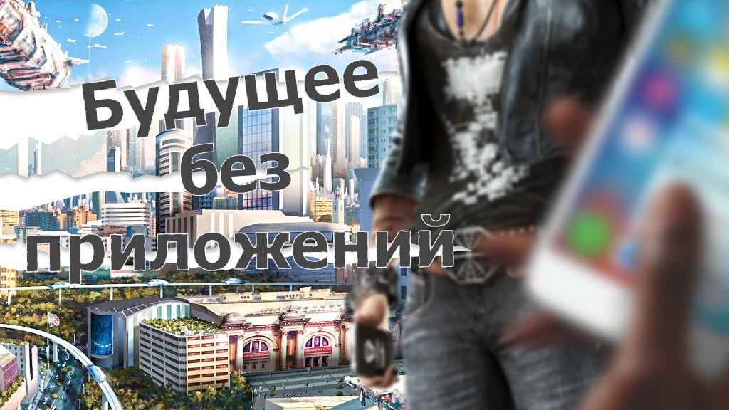 В будущем никто не захочет ставить приложения