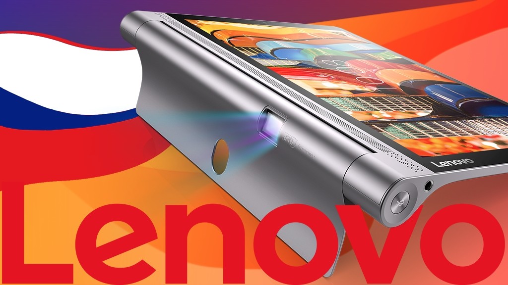 Lenovo привела планшет Yoga Tab 3 Pro в Россию