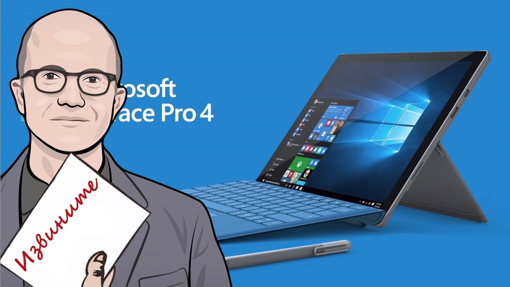 Microsoft извинилась за недостатки Surface Pro 4