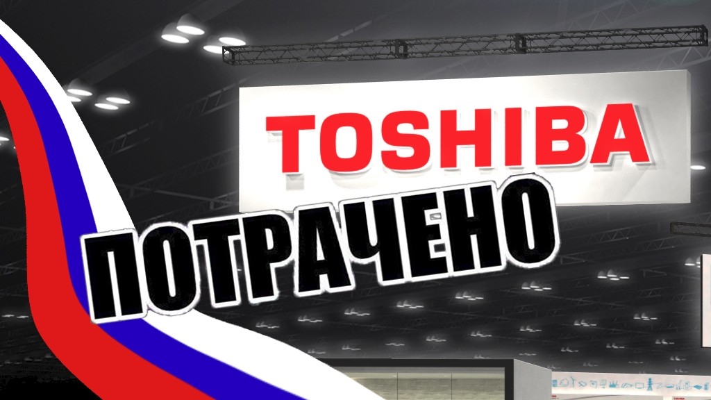 Toshiba сворачивает свой бизнес в России