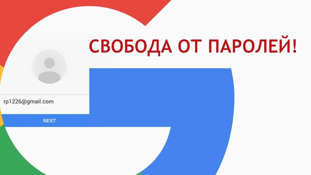 В сервисах Google 2017-го года не будет паролей