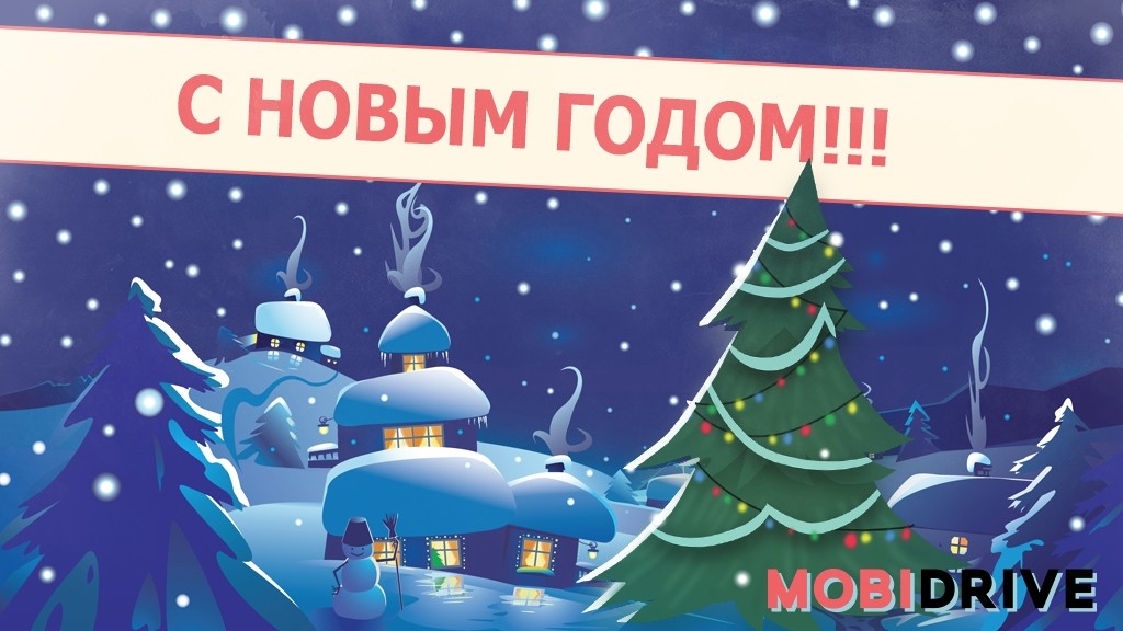 Перелистнём 2015 на 2016. С Новым Годом!