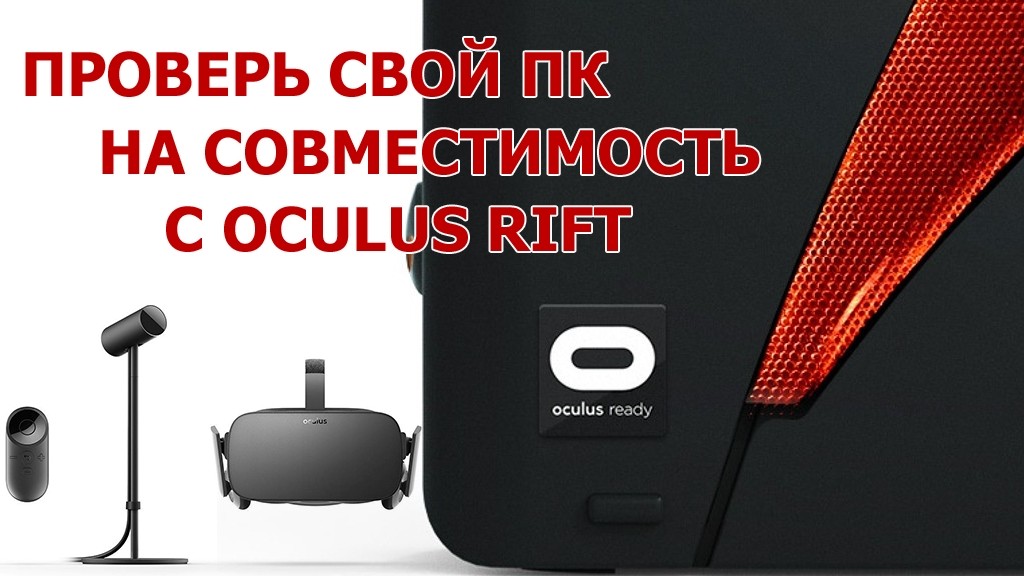 Подходит ли ваш ПК Oculus Rift? Официальный тест