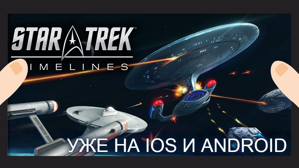 RPG «Star Trek Timelines» прибыла на iOS/Android
