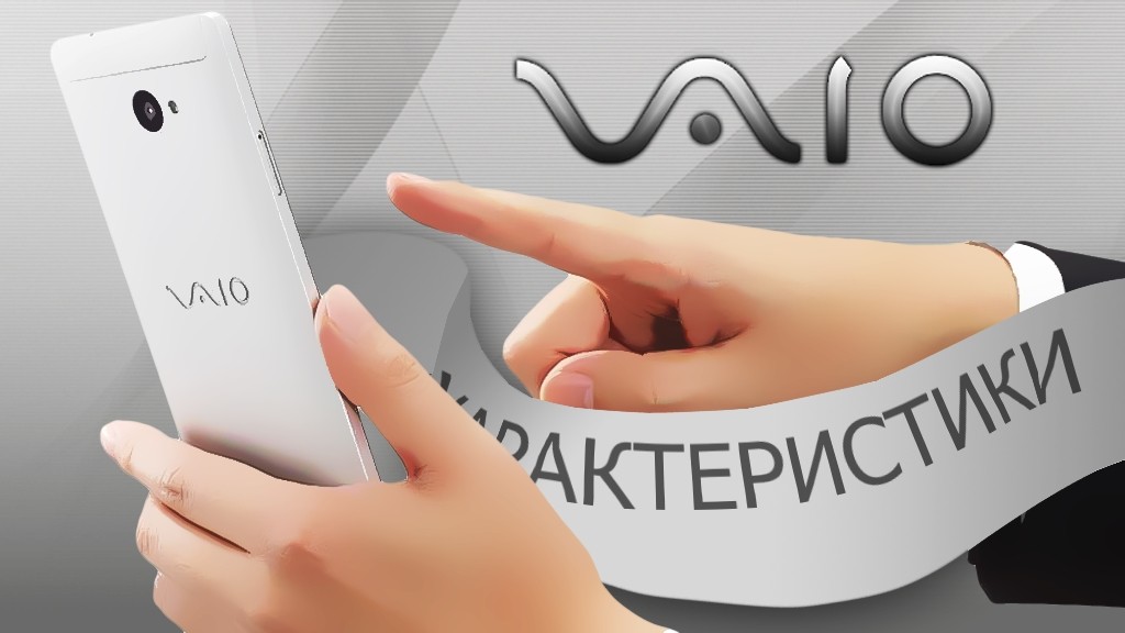 Все подробности про первый Windows-смартфон VAIO