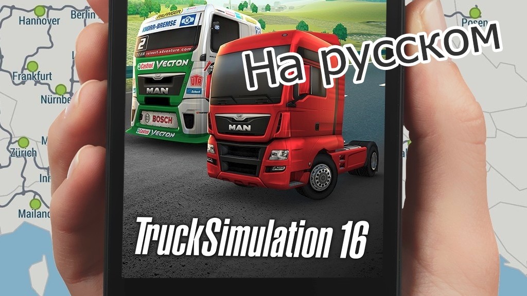 Мобильный TruckSimulation 16 теперь и на русском