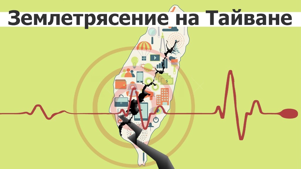 Землетрясение на Тайване не повлияет на IT-сектор