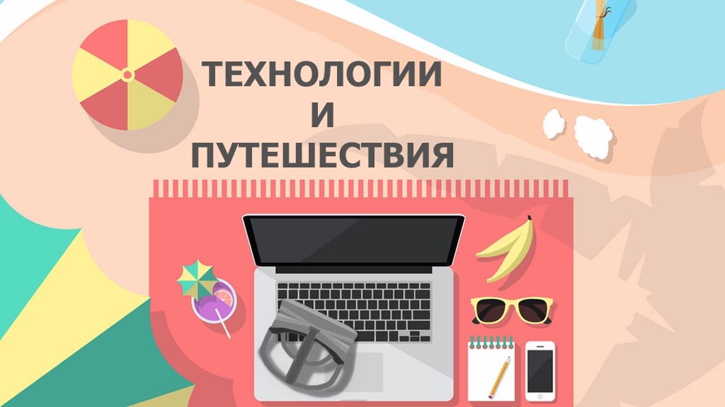 Какие технологии заставят людей путешествовать?