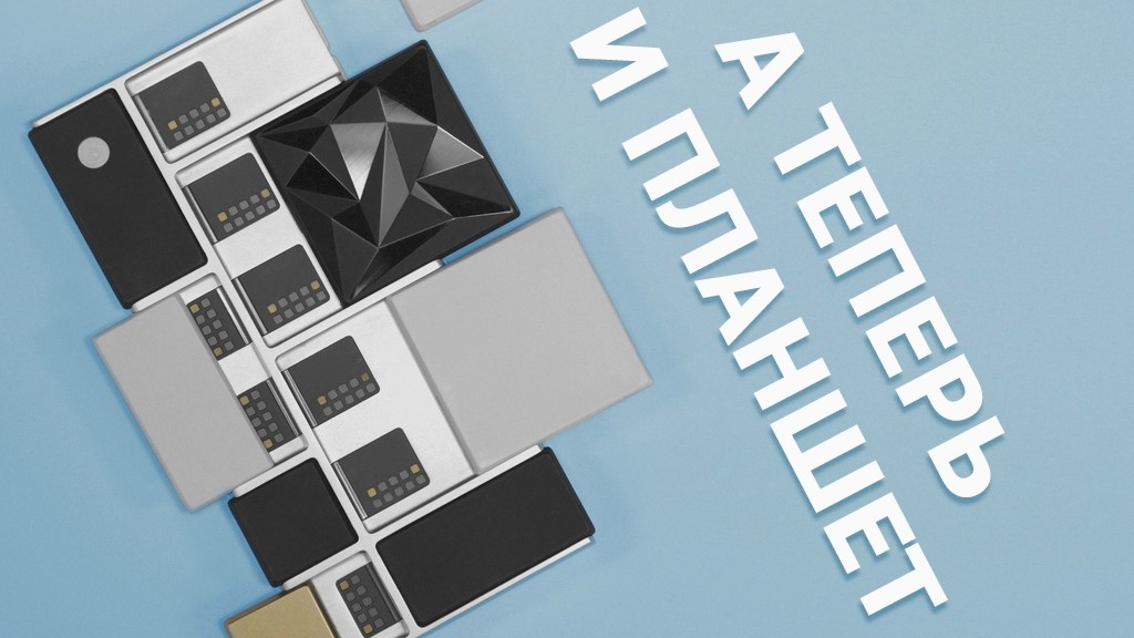 Кроме модульного телефона существует еще планшет