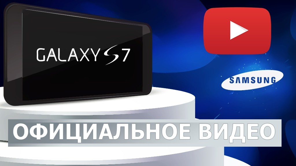 Официальное видео про Samsung Galaxy S7. Смотрим