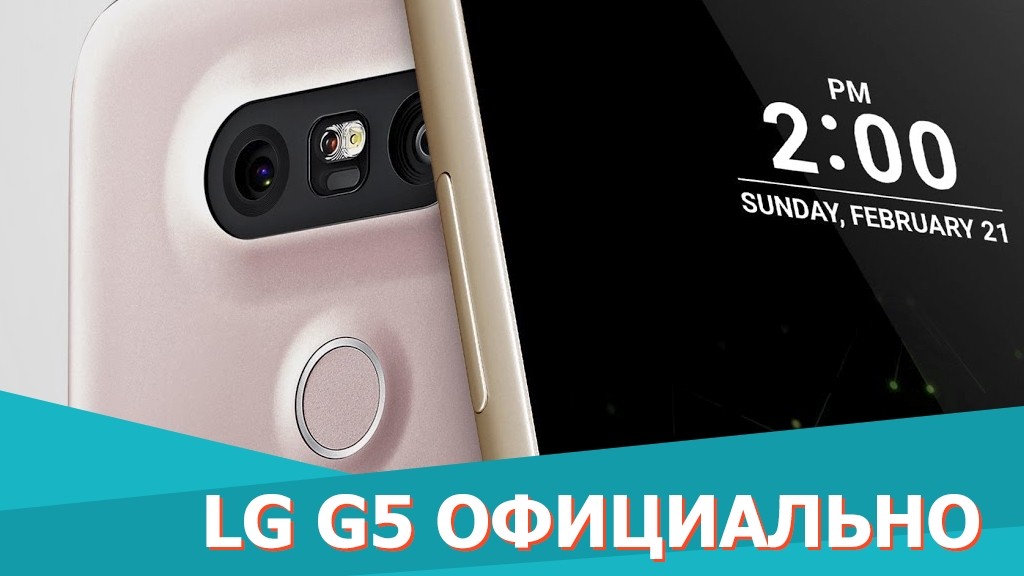 MWC 2016: флагман LG G5 и аксессуары LG Friends