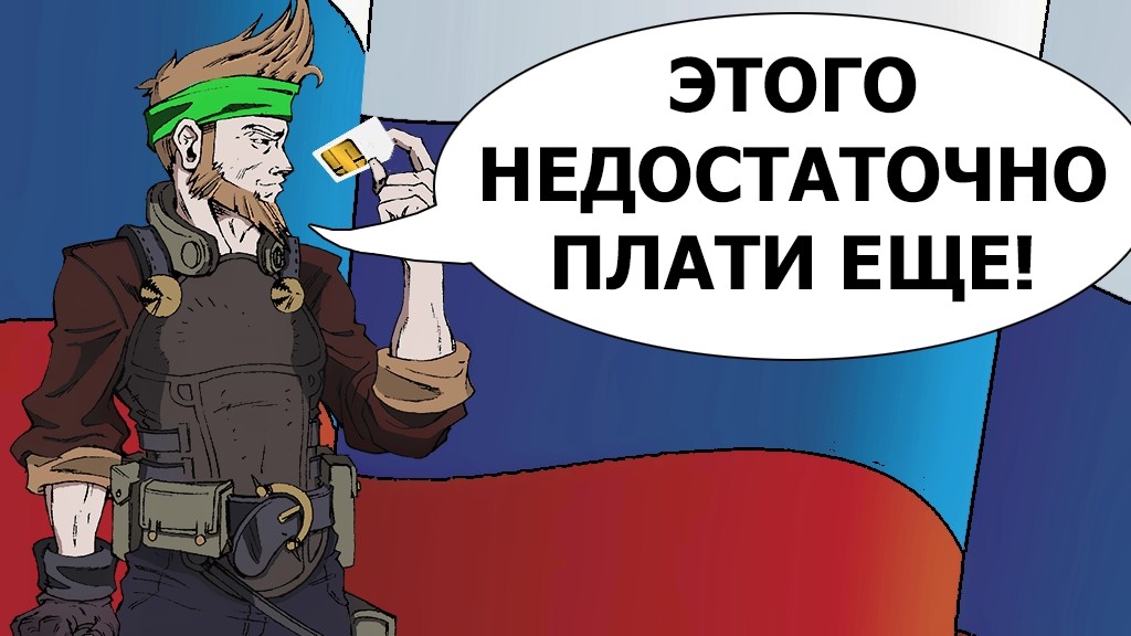 Абонент недоступен? Тогда плати деньги. Россия