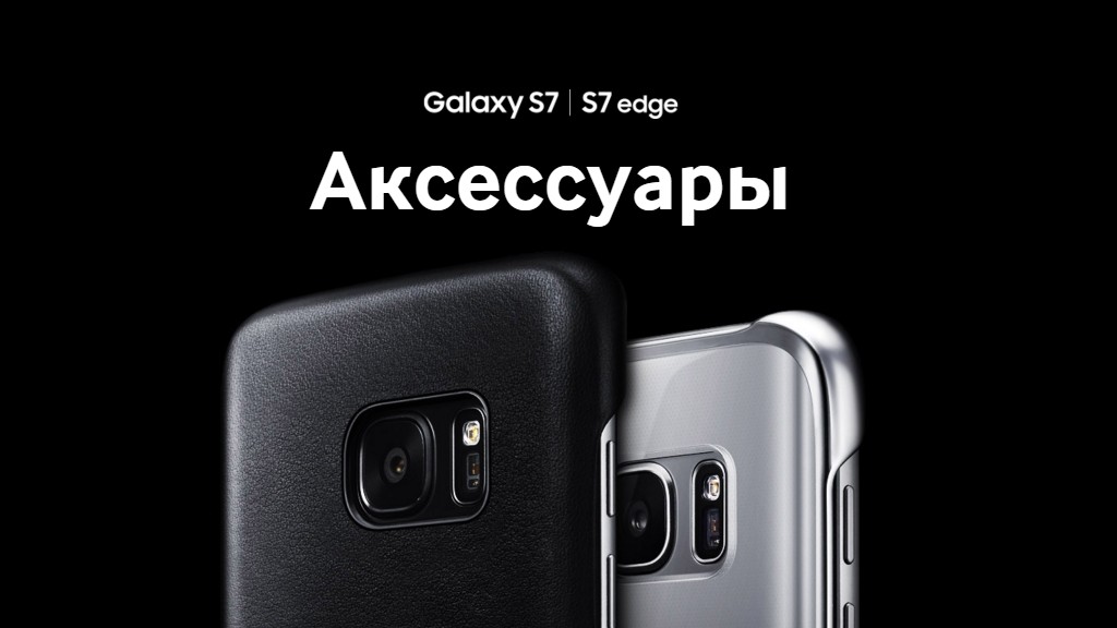Какие аксессуары Samsung выпустит для Galaxy S7?