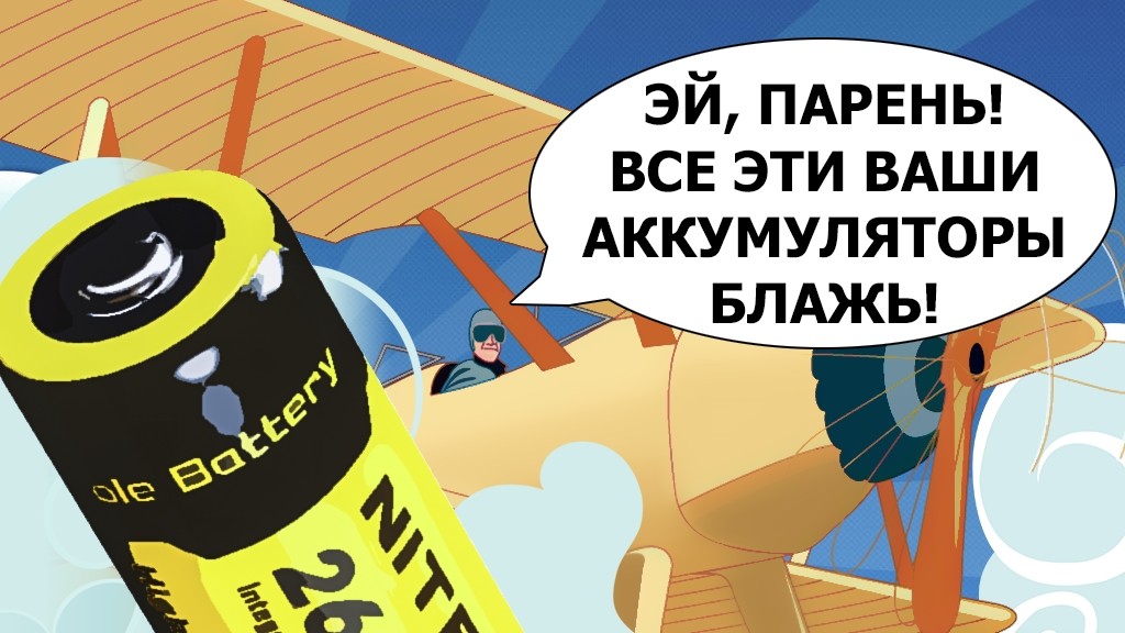 У ICAO нет запрета на Li-Ion батареи пассажиров!