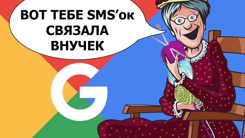 Google назвала SMS-общение «бабушкиным методом»