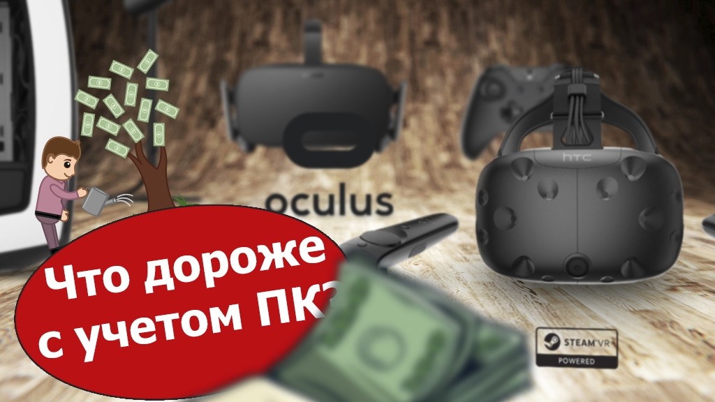 Что дороже с учетом ПК — HTC Vive или Oculus Rift?