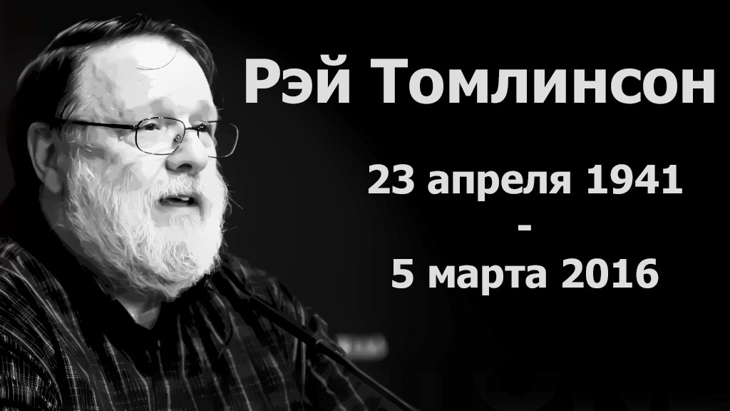 Создатель e-mail умер, изменив наш мир навсегда