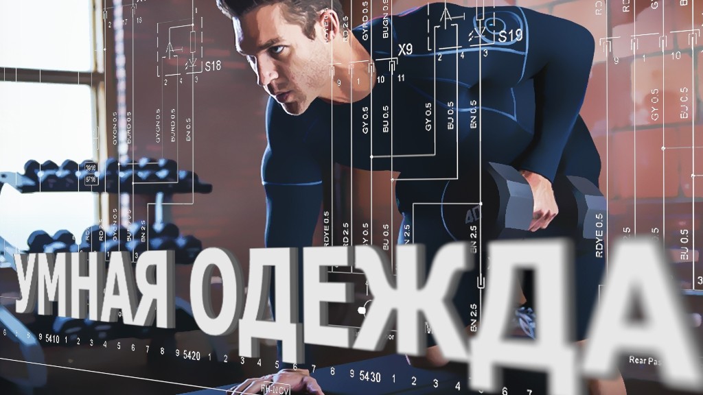 «Умная одежда» будет умной не только на словах