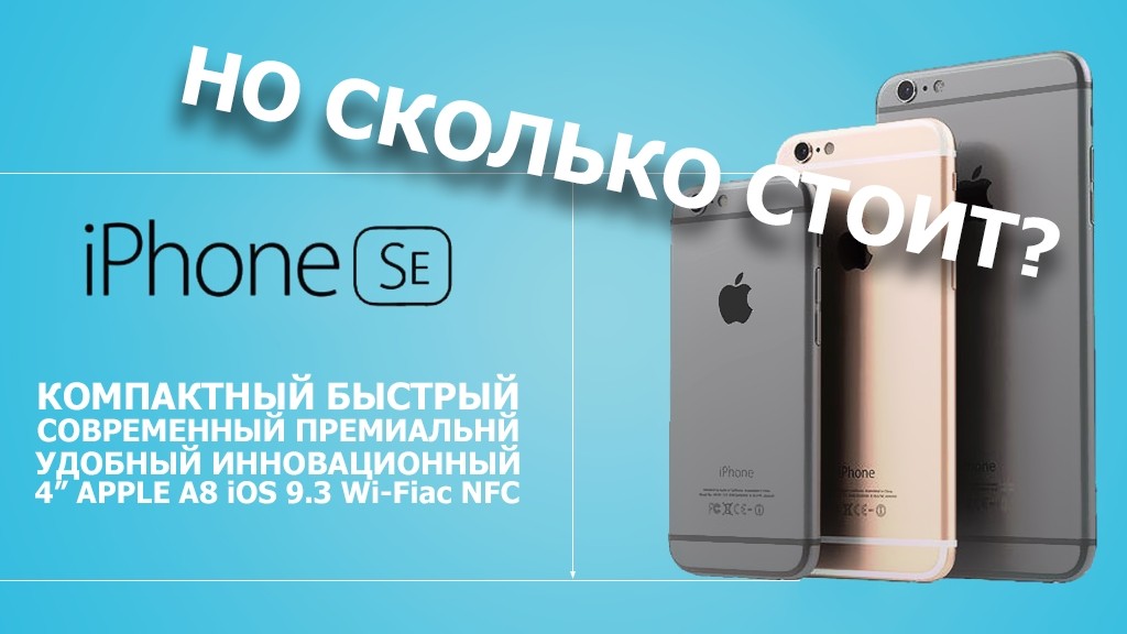 Предварительная цена iPhone SE