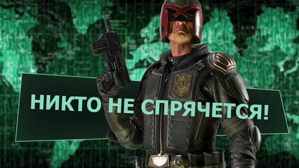 Спецслужбам вообще ничего не мешает найти вас