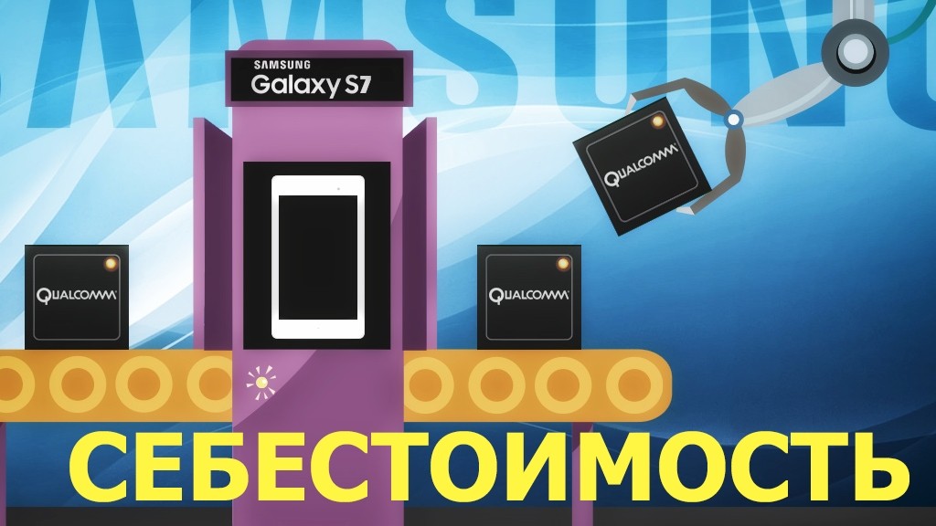 Сколько стоит создать Samsung Galaxy S7 с нуля?