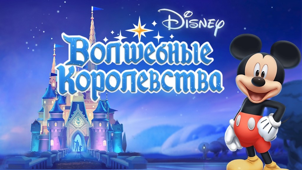 Вышел мобильный тайкун Disney Land с магией