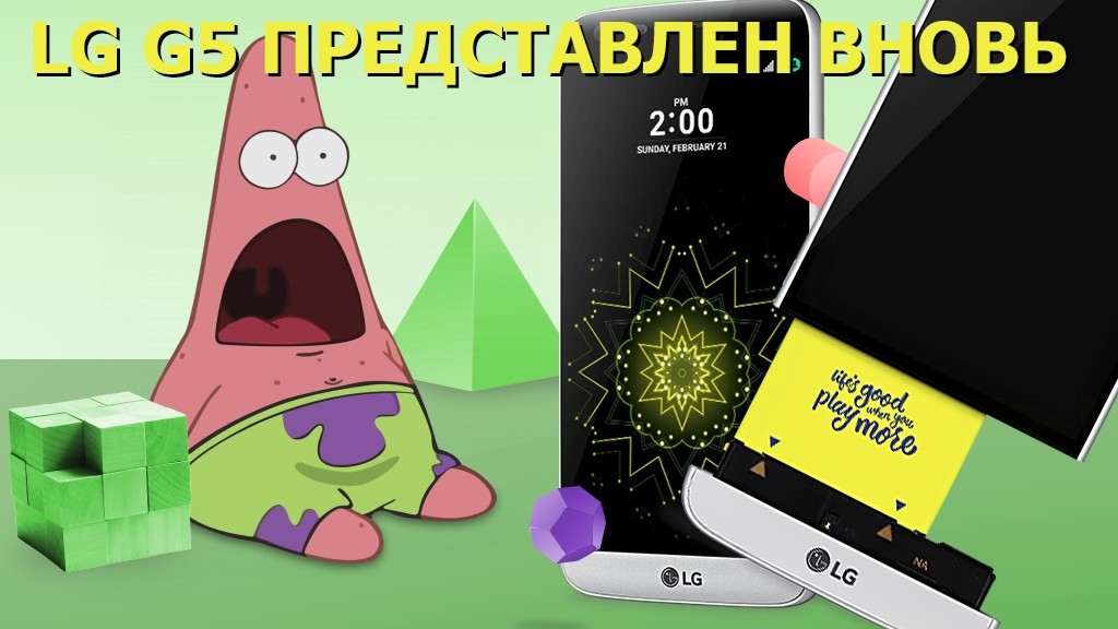 Вот это поворот: LG G5 представлен ещё раз!