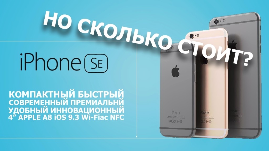 Apple озвучила стоимость iPhone SE в России