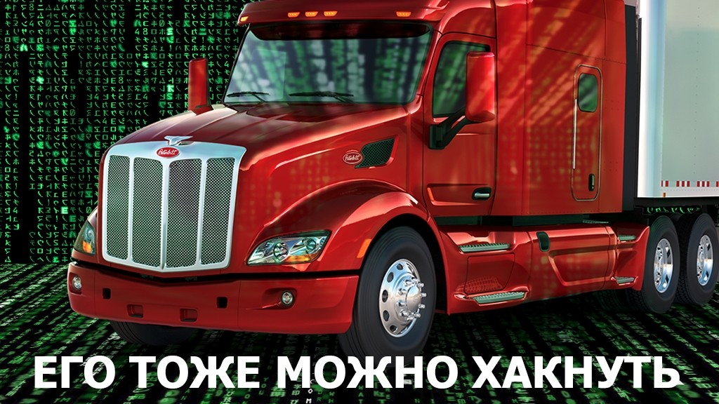 США предупреждает: автомобили тоже можно хакнуть