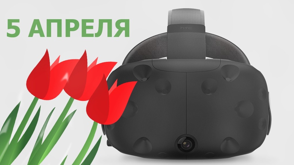 Массовые обзоры HTC Vive начнутся 5 апреля