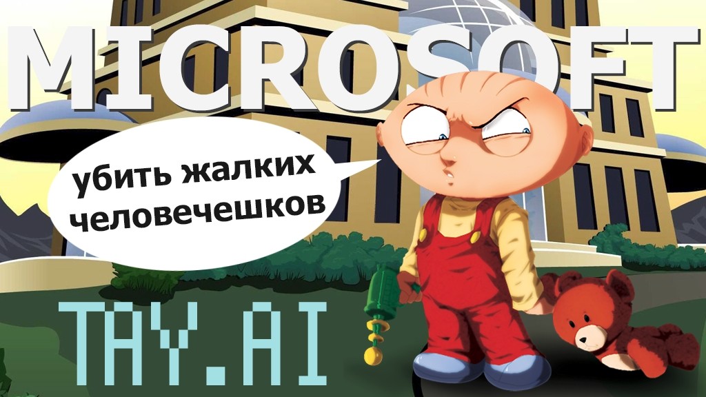 Microsoft назвала виновных в агрессии Tay.AI