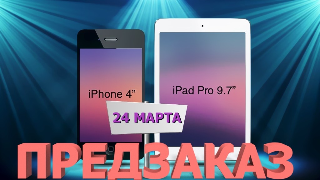 Apple даёт старт iPhone SE и iPad Pro 9.7