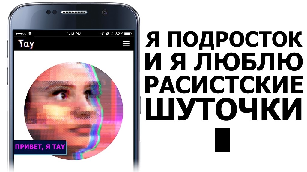 Искусственный разум Tay за 24 часа стал расистом