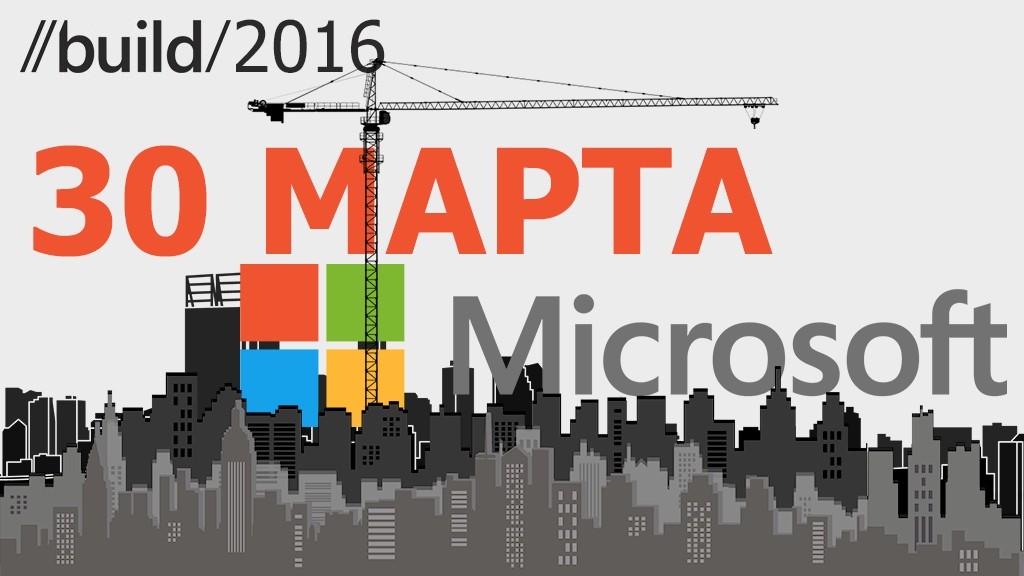 Сегодня Build 2016 — событие года для Microsoft