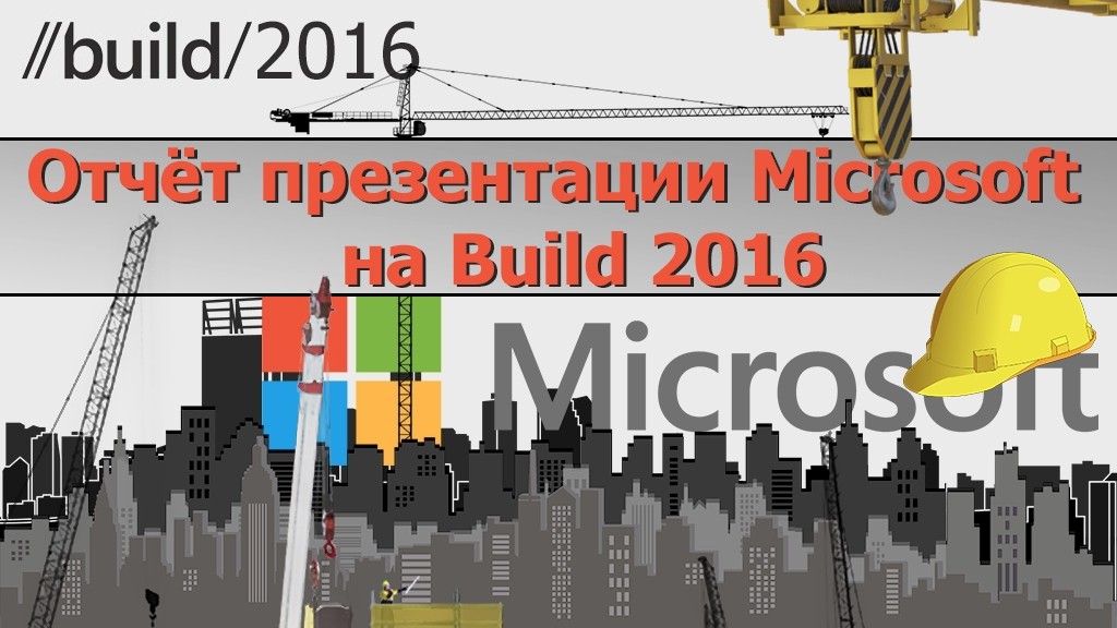 Главный посыл MS Build 2016: «Мы оптимисты»