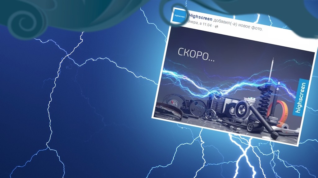 Гром и молния: тизер грозовых новинок Highscreen