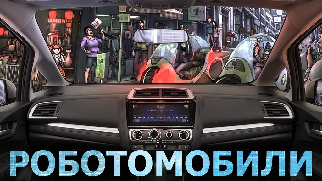 Роботы вместо водителей — мир пока не готов