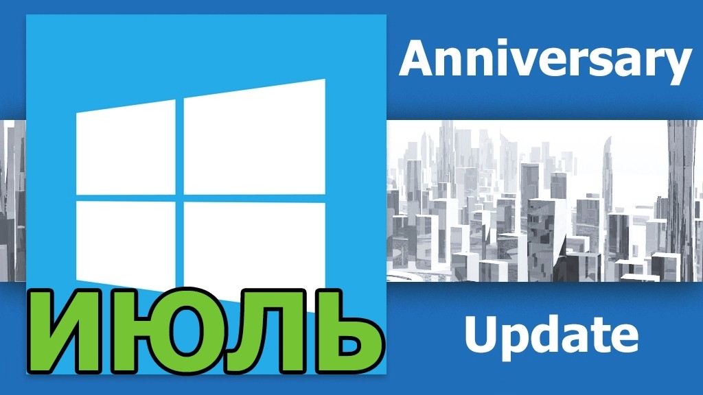 «Юбилейное обновление» Windows 10 выйдет в июле