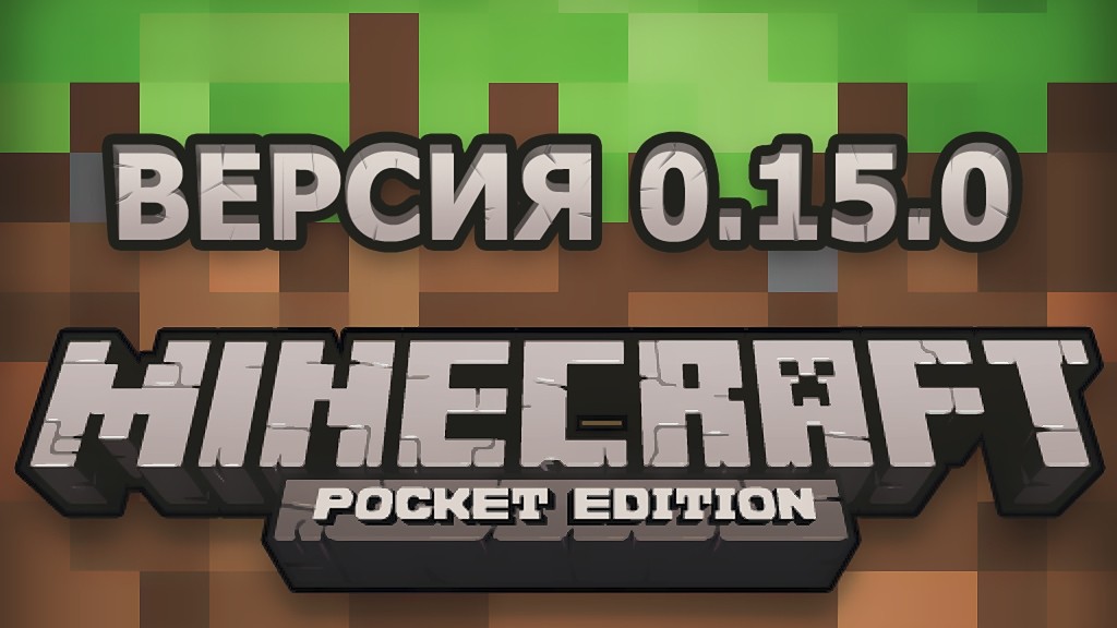 Мобильная версия Minecraft обновилась до 0.15.0