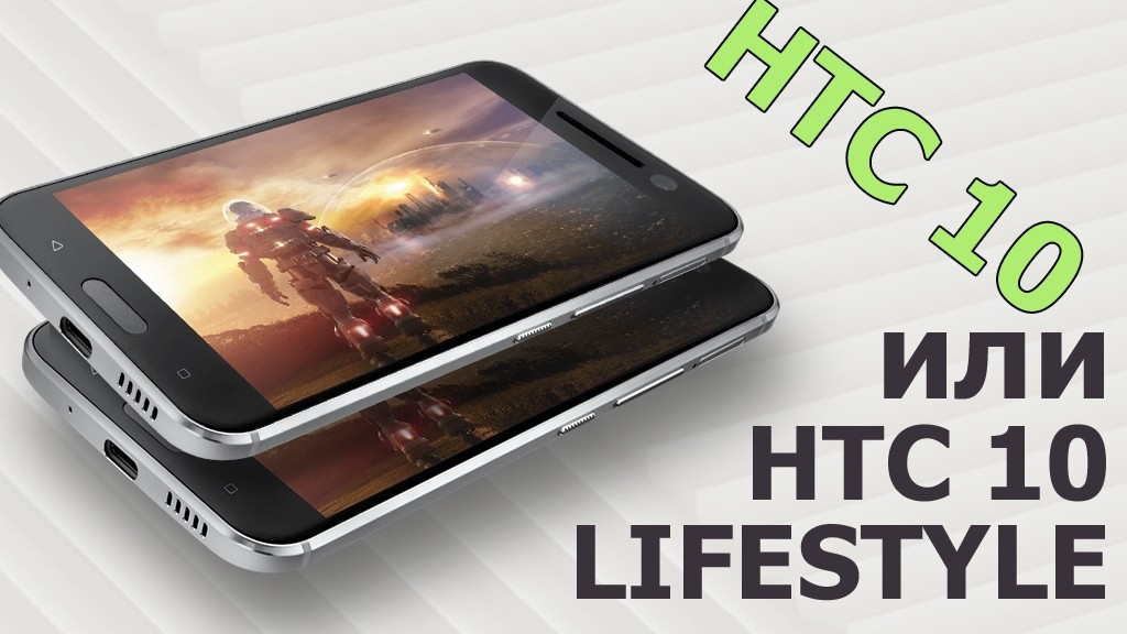 6 отличий HTC 10 для США от Lifestyle для РФ