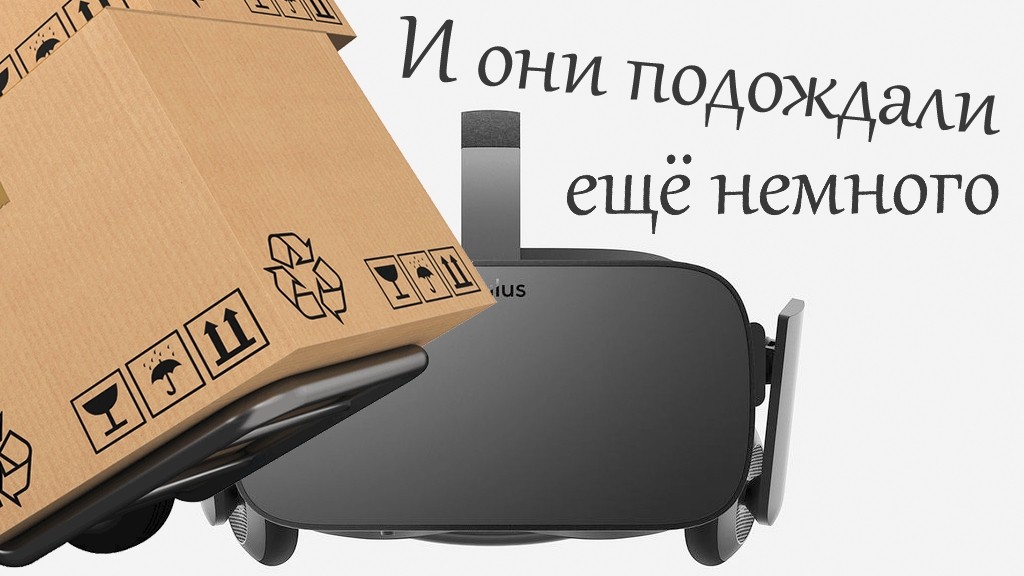 Комплекты с Oculus Rift придётся ждать месяцами
