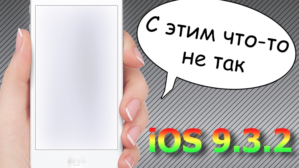 iOS 9.3.2 исправит некоторые проблемы iOS 9.3.1