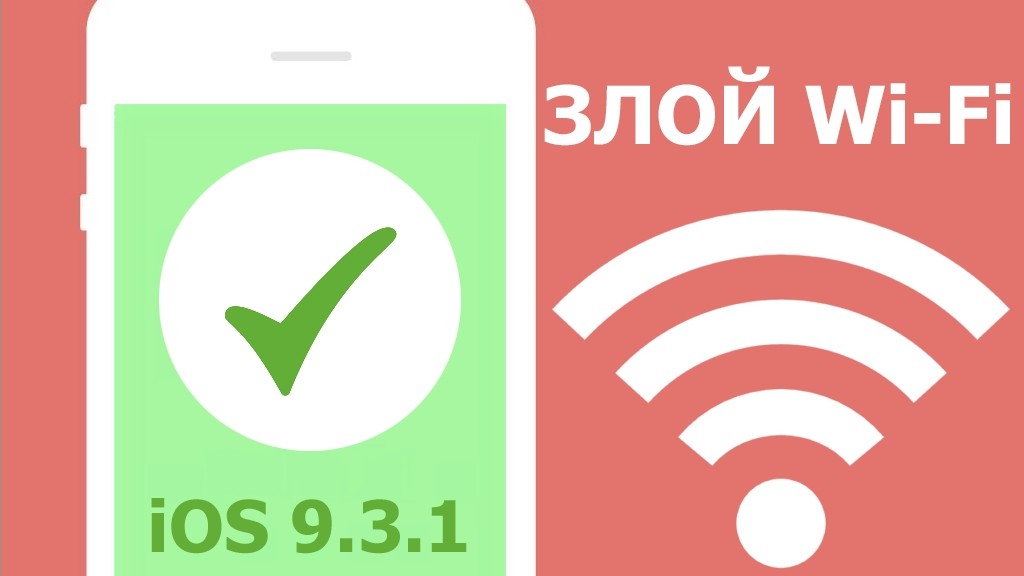 Wi-Fi может «повесить» iPhone с устаревшей iOS