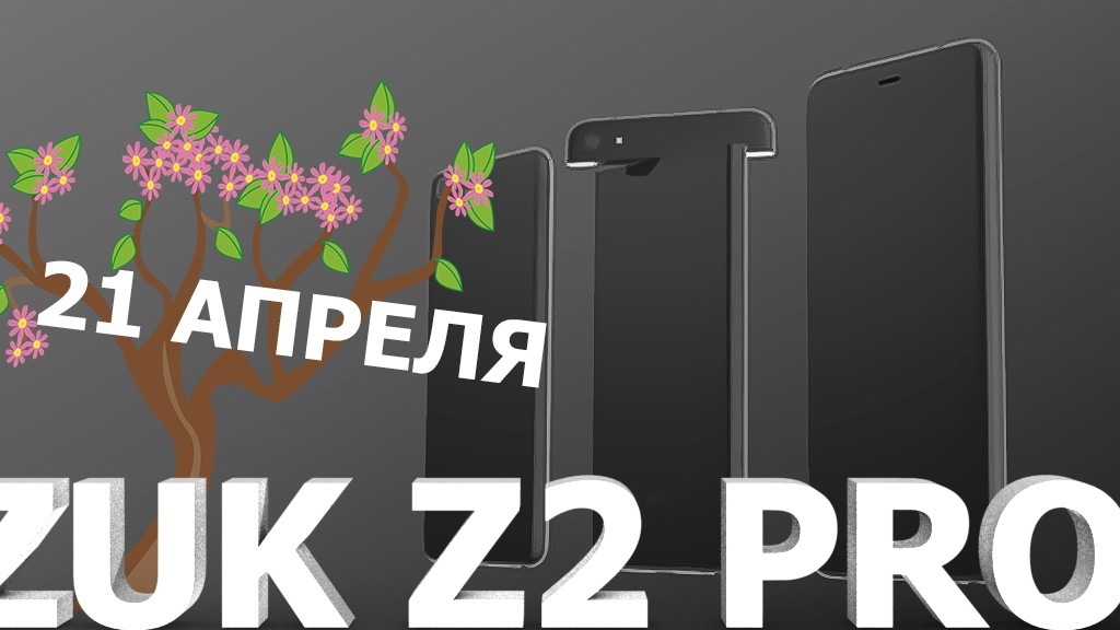 ZUK Z2 Pro дебютирует 21 апреля