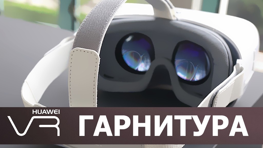 Вот это поворот: Huawei стала конкурентом Oculus