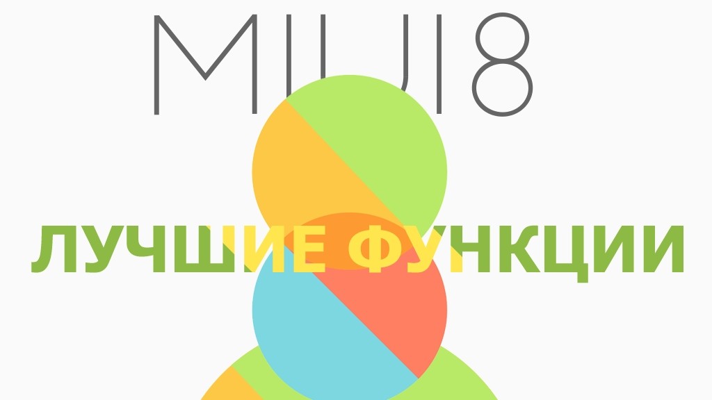 8 лучших функций новой ОС Xiaomi MIUI 8