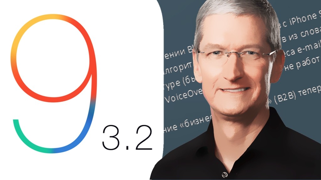 Вышла iOS 9.3.2. Изменения и сравнение скорости