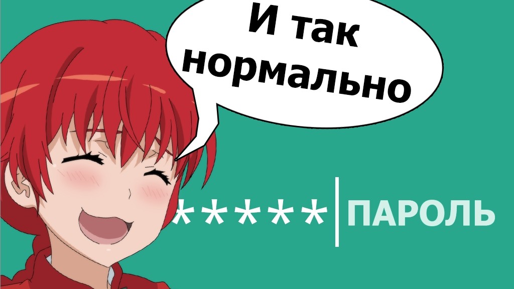 Они банят глупые пароли! Как запомнить сложные?